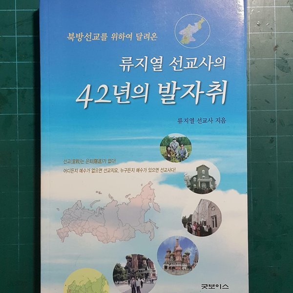 류지열 선교사의 42년의 발자취