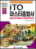 2022 백발백중 ITQ 마스터종합서 2016