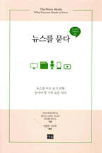 뉴스를 묻다