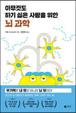 아무것도 하기 싫은 사람을 위한 뇌 과학