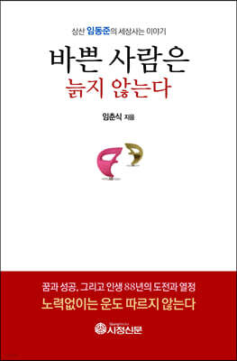 바쁜 사람은 늙지 않는다