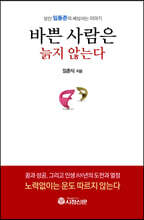 바쁜 사람은 늙지 않는다