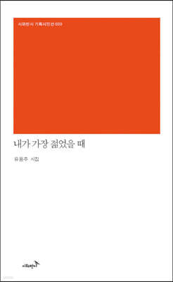 내가 가장 젊었을 때