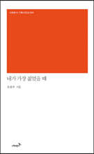 내가 가장 젊었을 때