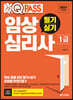 2021 최신판 원큐패스 임상심리사 1급 필기·실기