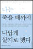 나는 죽을 때까지 나답게 살기로 했다
