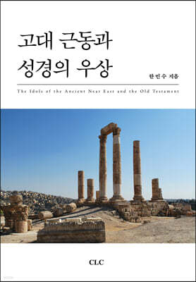 고대 근동과 성경의 우상