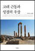 고대 근동과 성경의 우상