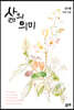 삶의 의미