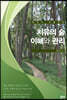 치유의 숲 이해와 관리