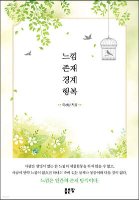느낌, 존재, 경계, 행복