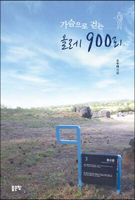 가슴으로 걷는 올레 900리