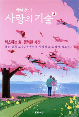 박혜성의 사랑의 기술 3