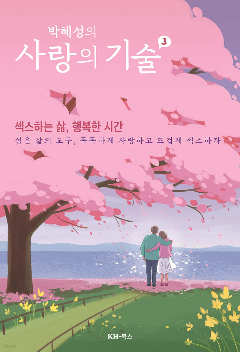 박혜성의 사랑의 기술 3 