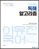 2022 이유진 국어 다시 푸는 독해 알고리즘