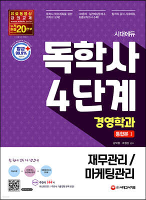 시대에듀 독학사 경영학과 4단계 통합본 1 (재무관리/마케팅관리)