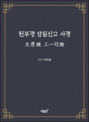 천부경 삼일신고 사경