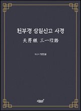 천부경 삼일신고 사경