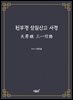 천부경 삼일신고 사경