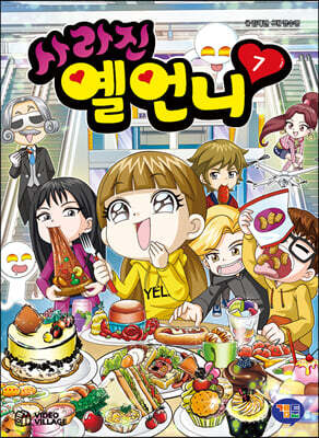 사라진 옐언니 7