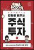 만화로 배우는 주식투자 1