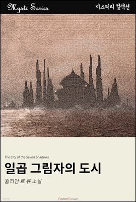 일곱 그림자의 도시