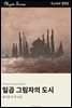 일곱 그림자의 도시