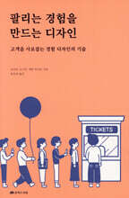 팔리는 경험을 만드는 디자인