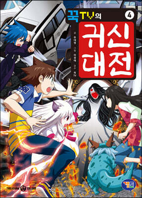 꾹TV의 귀신대전 4