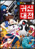 꾹TV의 귀신대전 4