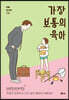 가장 보통의 육아