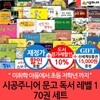 재정가 시공주니어 문고 레벨1 70권 풀세트/상품권1.5만