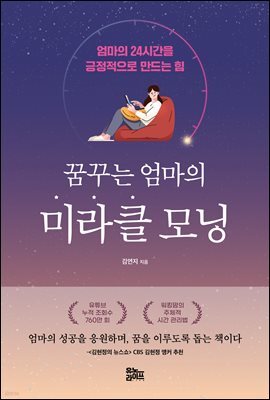 꿈꾸는 엄마의 미라클 모닝