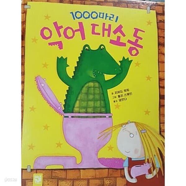 1000마리 악어 대소동