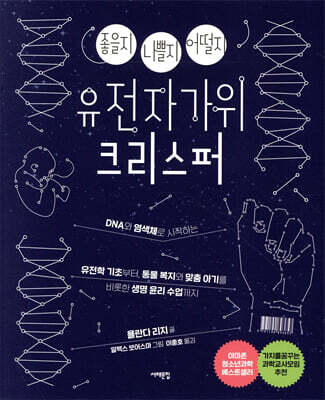 유전자가위 크리스퍼