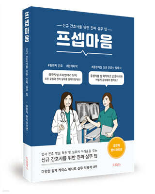 프셉마음: 중환자 환자파악편