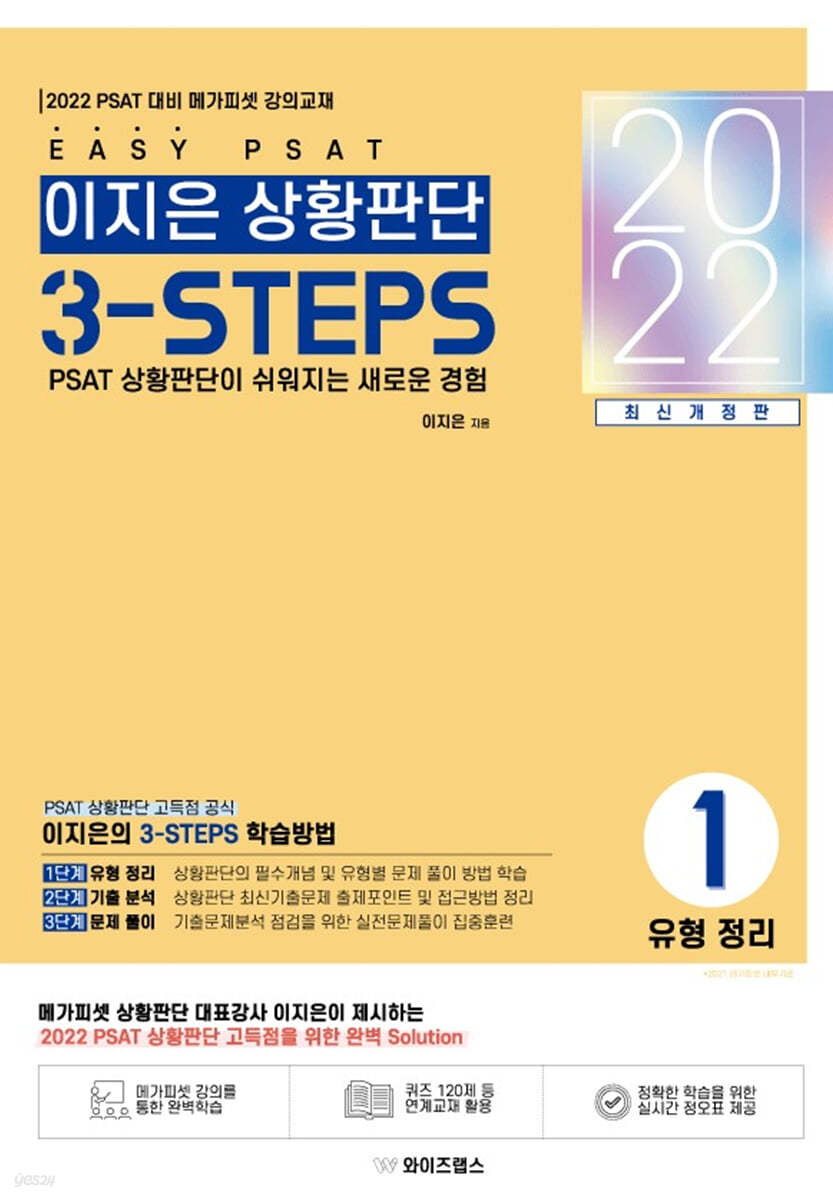 2022 EASY PSAT 이지은 상황판단 3-STEPS : 1 유형정리