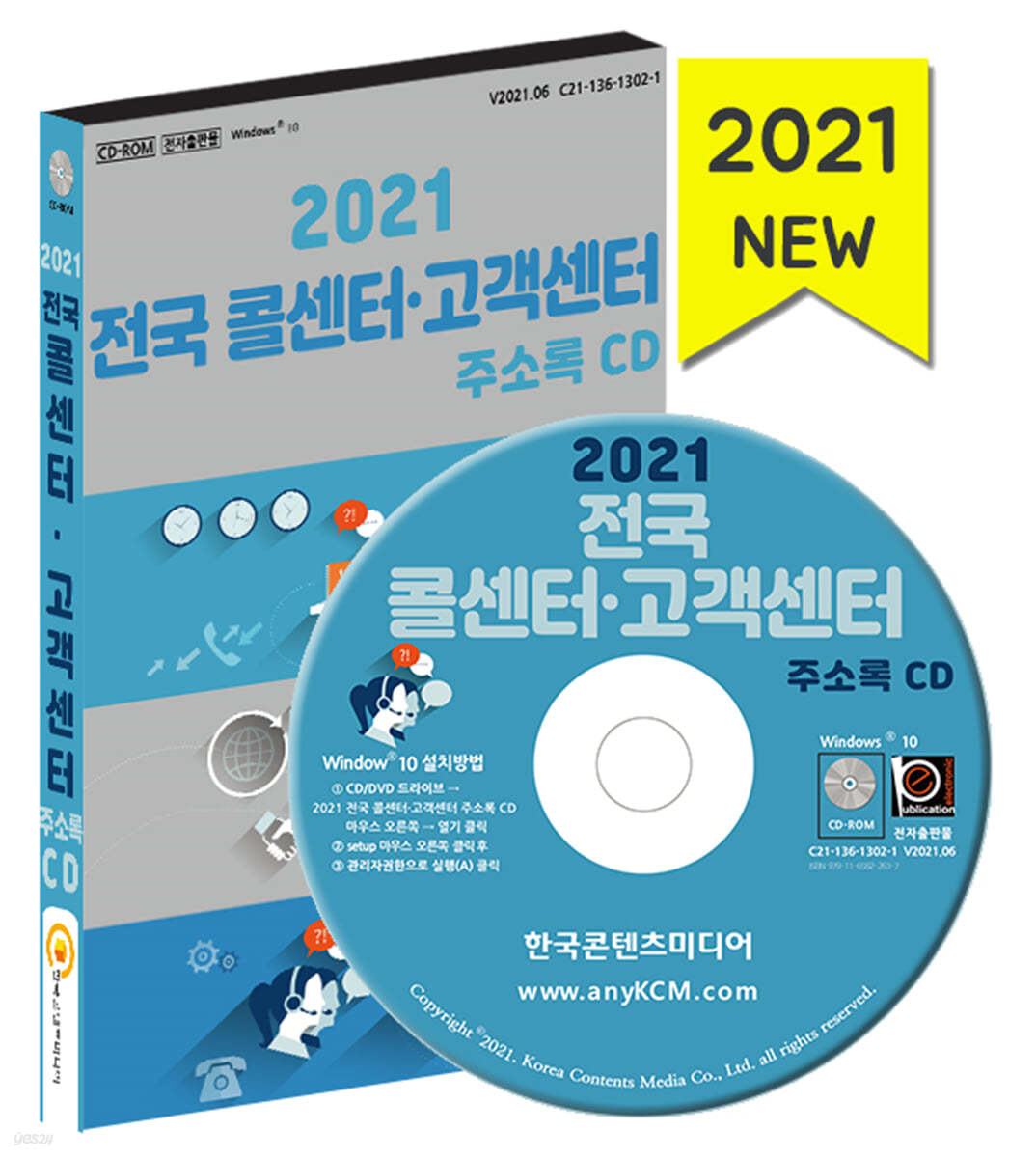 2021 전국 콜센터&#183;고객센터 주소록 CD