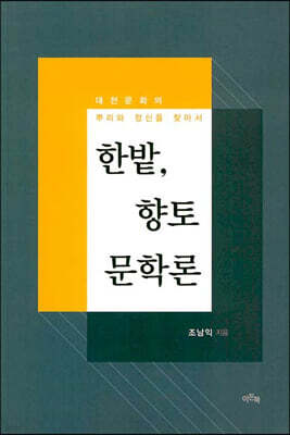 한밭, 향토문학론