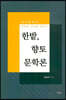 한밭, 향토문학론