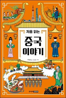 처음 읽는 중국 이야기