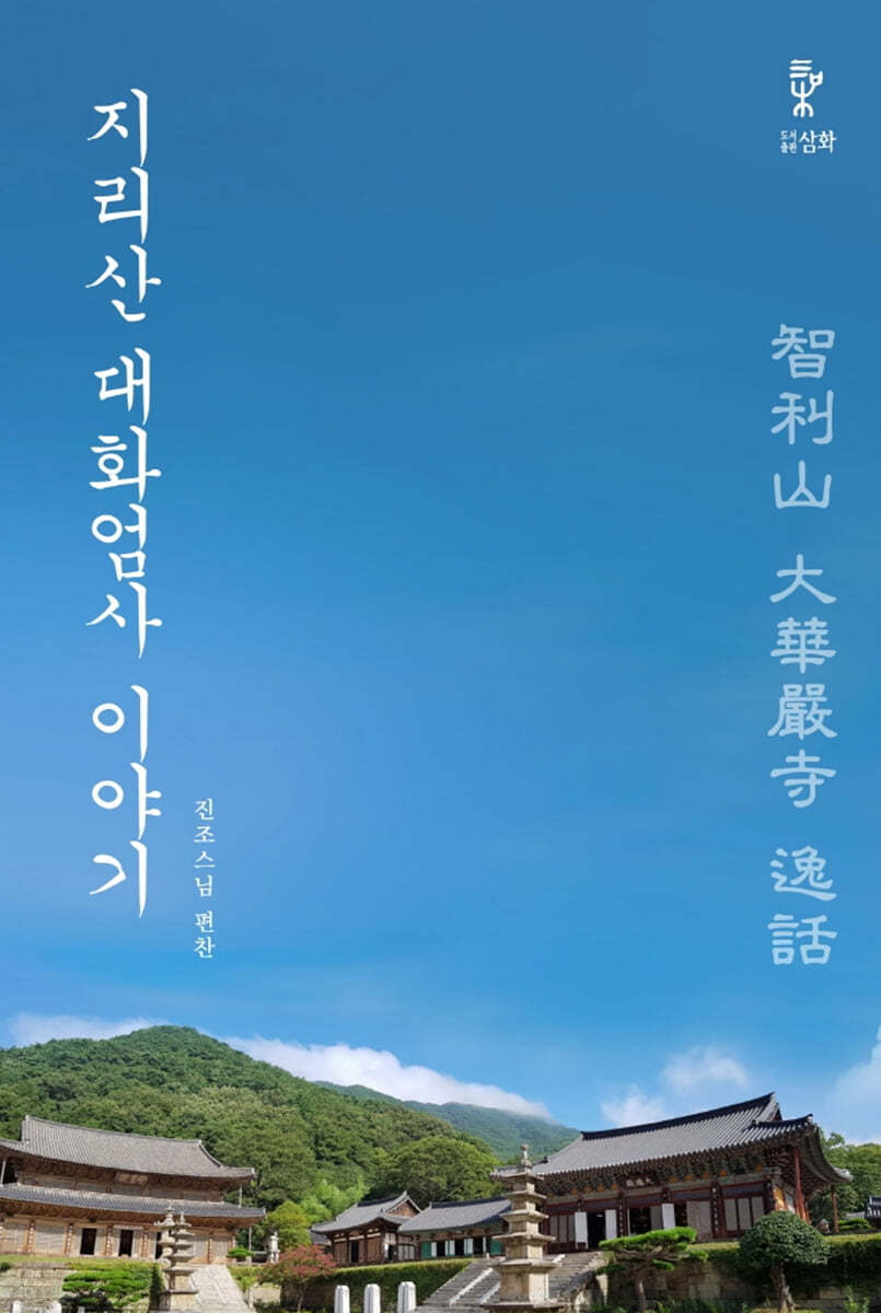 지리산 대화엄사 이야기