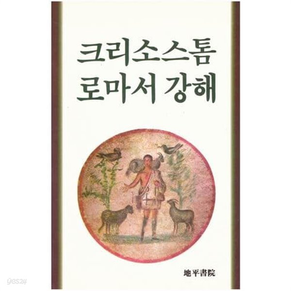 크리소스톰 로마서 강해 / 지평서원