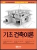 기초건축이론