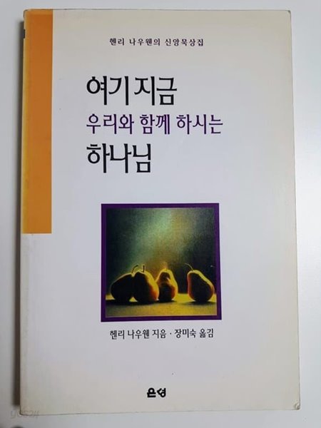 여기지금우리와함께하시는하나님