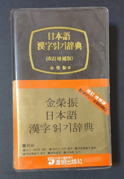 김영진 일본어 한자읽기사전