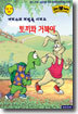 토끼와 거북이