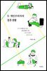 두 개인주의자의 결혼생활