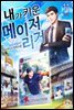 내가 키운 메이저리거 11권 (완결)