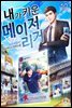 내가 키운 메이저리거 10권